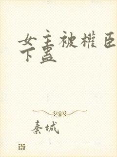 女主被权臣囚禁下蛊封面