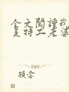 全文阅读我的绝美特工老婆封面
