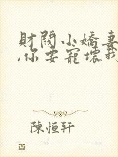 财阀小娇妻:叔,你要宠坏我了封面