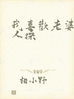 我喜欢老婆被别人操