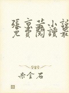 张京若小说全文免费阅读最新章节
