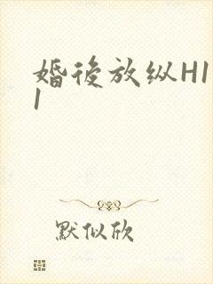 婚后放纵H1V1