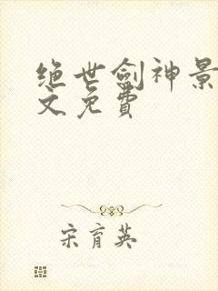 绝世剑神景言全文免费