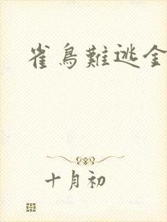 雀鸟难逃金笼