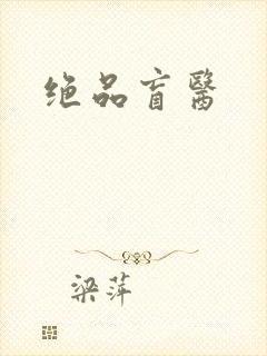 绝品盲医