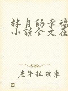 林月的幸福生活小说全文在线阅读封面