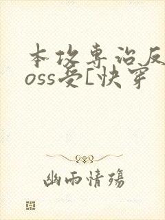 本攻专治反派boss受[快穿
