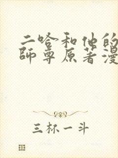 二哈和他的白猫师尊原著漫画未删减版
