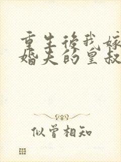 重生后我嫁了未婚夫的皇叔有声