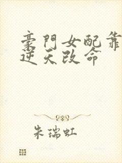 豪门女配靠花钱逆天改命
