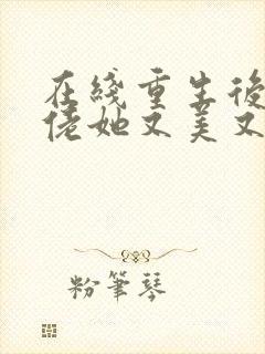 在线重生后,大佬她又美又飒封面
