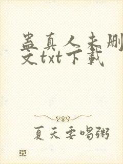 蛊真人未删减全文txt下载