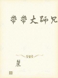 带带大师兄