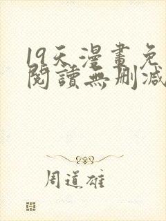 19天漫画免费阅读无删减