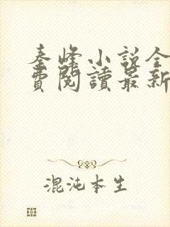 秦峰小说全文免费阅读最新章节更新时间