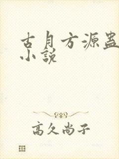 古月方源蛊真人小说