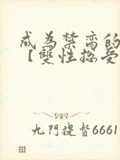 成为禁脔的仙尊【双性总受生子np】小说封面
