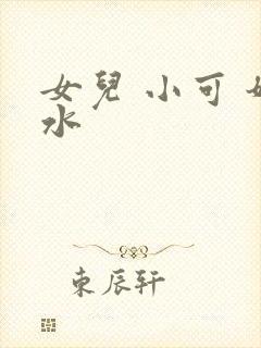 女儿 小可 奶水封面