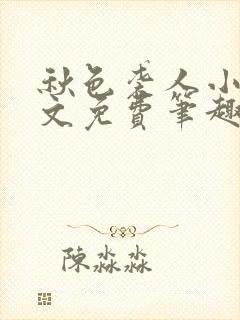 秋色袭人小说全文免费笔趣阁