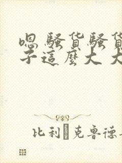 嗯 骚货骚货奶子这么大 大奶子真软啊 好爽