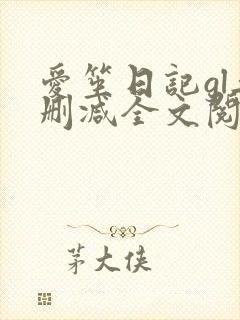 爱笙日记gl无删减全文阅读封面