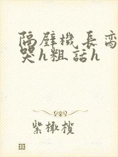 隔壁机长脔到她哭h粗话h
