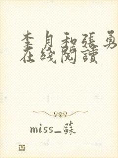 李月和张勇小说在线阅读