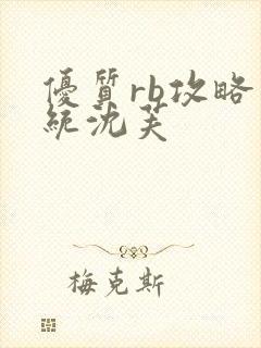 优质rb攻略系统沈芙封面