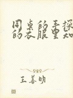 同桌的手探到我的衣服里知乎免费