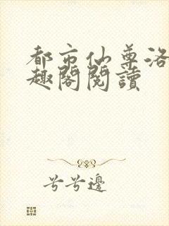 都市仙尊洛尘笔趣阁阅读