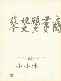 苏娆顾君夜小说全文免费阅读