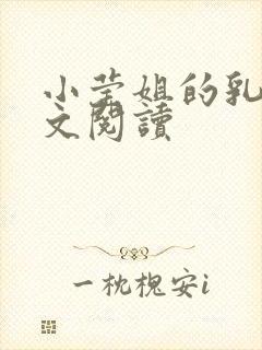 小莹姐的乳汁全文阅读