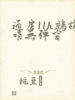 通房11h鹧鸪哨无弹窗