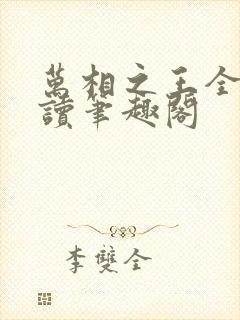 万相之王全文阅读笔趣阁封面