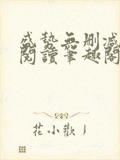 盛势无删减全文阅读笔趣阁