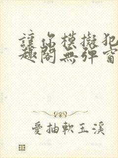 让你模拟犯罪笔趣阁无弹窗封面
