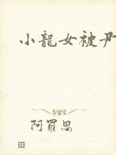 小龙女被尹志平封面