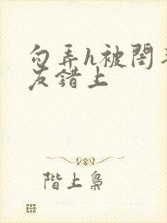 勾弄h被闺蜜男友错上