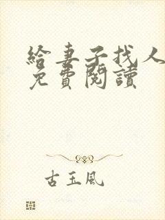 给妻子找人小说免费阅读