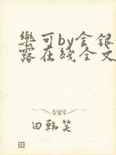 乐可by金银花露在线全文免费阅读