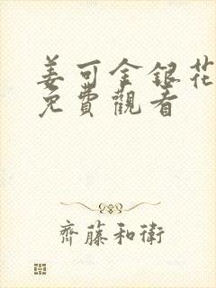 姜可金银花全文免费观看封面
