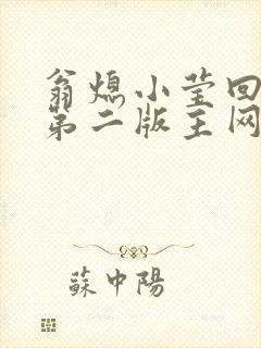 翁熄小莹回乡下第二版主网封面