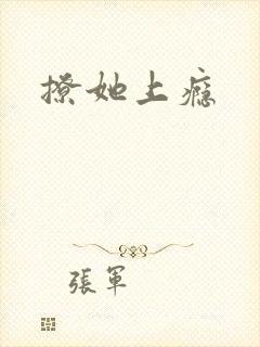 撩她上瘾