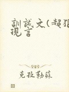 训诫文(超狠)现言