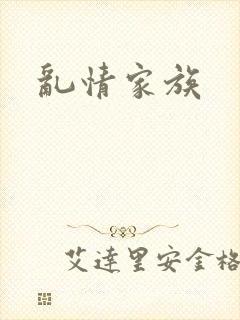 乱情家族