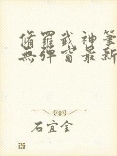 修罗武神笔趣阁无弹窗最新章节封面