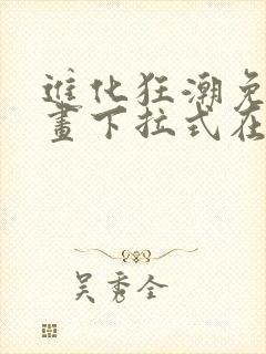进化狂潮免费漫画下拉式在线看六漫画