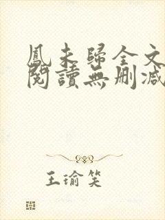凤未归全文免费阅读无删减