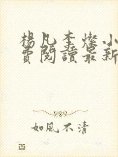 杨凡李灿小说免费阅读最新章节全文