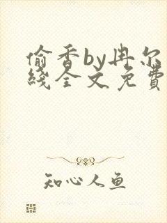 偷香by冉尔在线全文免费阅读笔趣阁